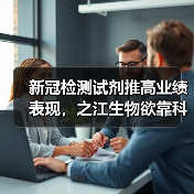 新冠检测试剂推高业绩表现，之江生物欲靠科创板突围？（图3）