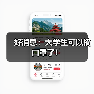 好消息:大学生可以摘口罩了!(图4) 好消息:大学生可以摘口罩了!(图4)