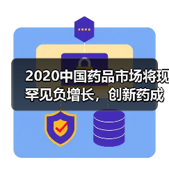 2020中国药品市场将现罕见负增长，创新药成发展新引擎（图4）