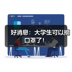 好消息:大学生可以摘口罩了!(图2) 好消息:大学生可以摘口罩了!(图2)