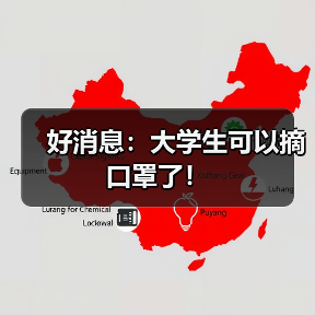 好消息:大学生可以摘口罩了!(图3) 好消息:大学生可以摘口罩了!(图3)
