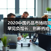 2020中国药品市场将现罕见负增长，创新药成发展新引擎（图3）