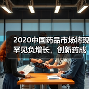 2020中国药品市场将现罕见负增长，创新药成发展新引擎（图2）