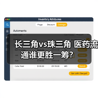 长三角vs珠三角 医药流通谁更胜一筹？（图4）