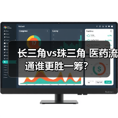 长三角vs珠三角 医药流通谁更胜一筹？（图3）
