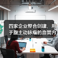 四家企业整合创建,用于腹主动脉瘤的血管内假体即将商用(图4) 四家企业整合创建,用于腹主动脉瘤的血管内假体即将商用(图4)