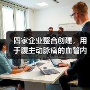 四家企业整合创建,用于腹主动脉瘤的血管内假体即将商用(图2) 四家企业整合创建,用于腹主动脉瘤的血管内假体即将商用(图2)