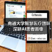 南通大学智慧医疗团队：深耕AI患者画像（图2）