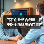 四家企业整合创建,用于腹主动脉瘤的血管内假体即将商用(图3) 四家企业整合创建,用于腹主动脉瘤的血管内假体即将商用(图3)