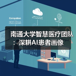 南通大学智慧医疗团队：深耕AI患者画像（图1）