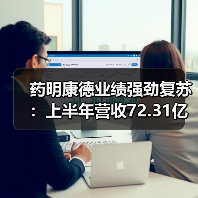 药明康德业绩强劲复苏：上半年营收72.31亿元，同比增长超22%（图1）