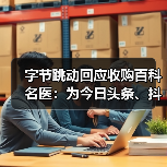 字节跳动回应收购百科名医:为今日头条、抖音注入医学科普(图2) 字节跳动回应收购百科名医:为今日头条、抖音注入医学科普(图2)