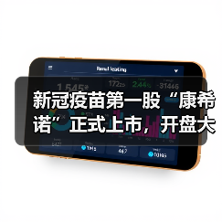 新冠疫苗第一股“康希诺”正式上市,开盘大涨124%(图3) 新冠疫苗第一股“康希诺”正式上市,开盘大涨124%(图3)