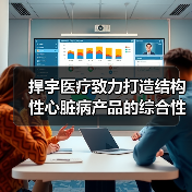 捍宇医疗致力打造结构性心脏病产品的综合性平台(图4) 捍宇医疗致力打造结构性心脏病产品的综合性平台(图4)