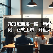新冠疫苗第一股“康希诺”正式上市,开盘大涨124%(图2) 新冠疫苗第一股“康希诺”正式上市,开盘大涨124%(图2)