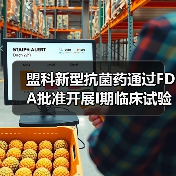 盟科新型抗菌药通过FDA批准开展I期临床试验（图1）