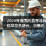 2020年我国药品市场将现罕见负增长,创新药成为增长动力(图2) 2020年我国药品市场将现罕见负增长,创新药成为增长动力(图2)
