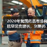 2020年我国药品市场将现罕见负增长,创新药成为增长动力(图1) 2020年我国药品市场将现罕见负增长,创新药成为增长动力(图1)