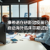 康希诺在研新冠疫苗已启动海外临床Ⅲ期试验(图3) 康希诺在研新冠疫苗已启动海外临床Ⅲ期试验(图3)