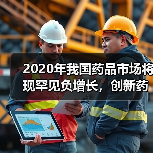 2020年我国药品市场将现罕见负增长,创新药成为增长动力(图4) 2020年我国药品市场将现罕见负增长,创新药成为增长动力(图4)
