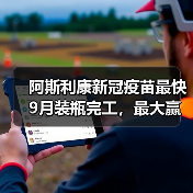 阿斯利康新冠疫苗最快9月装瓶完工，最大赢家或为复星？（图2）