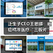 泛生子CEO王思振:癌症精准医疗“三板斧”,提前卡位癌症早筛(图4) 泛生子CEO王思振:癌症精准医疗“三板斧”,提前卡位癌症早筛(图4)
