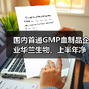 国内首通GMP血制品企业华兰生物，上半年净利润同比增长0.94%（图3）