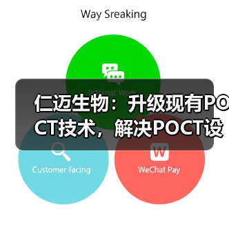 仁迈生物:升级现有POCT技术,解决POCT设备三甲医院进入难(图1) 仁迈生物:升级现有POCT技术,解决POCT设备三甲医院进入难(图1)