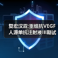复宏汉霖:重组抗VEGF人源单抗注射液III期试验达预设主要终点（图3）