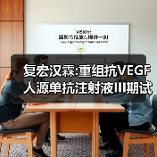 复宏汉霖:重组抗VEGF人源单抗注射液III期试验达预设主要终点（图1）