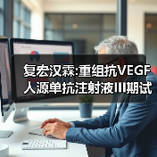 复宏汉霖:重组抗VEGF人源单抗注射液III期试验达预设主要终点（图2）