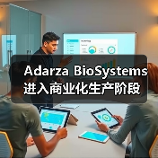 Adarza BioSystems进入商业化生产阶段（图1）