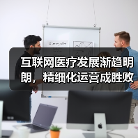 互联网医疗发展渐趋明朗,精细化运营成胜败关键(图1) 互联网医疗发展渐趋明朗,精细化运营成胜败关键(图1)