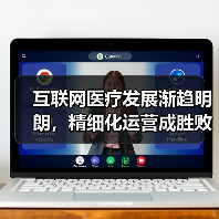 互联网医疗发展渐趋明朗,精细化运营成胜败关键(图2) 互联网医疗发展渐趋明朗,精细化运营成胜败关键(图2)