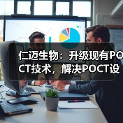 仁迈生物:升级现有POCT技术,解决POCT设备三甲医院进入难(图4) 仁迈生物:升级现有POCT技术,解决POCT设备三甲医院进入难(图4)