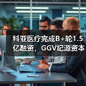 科亚医疗完成B+轮1.5亿融资，GGV纪源资本领投（图4）
