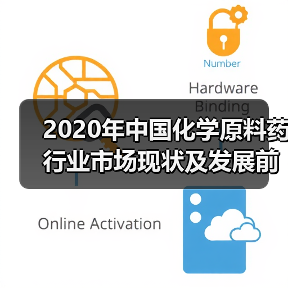 2020年中国化学原料药行业市场现状及发展前景(图3) 2020年中国化学原料药行业市场现状及发展前景(图3)