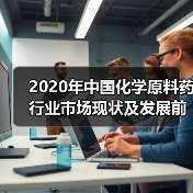 2020年中国化学原料药行业市场现状及发展前景(图2) 2020年中国化学原料药行业市场现状及发展前景(图2)