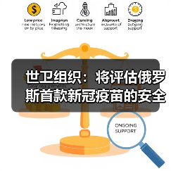 世卫组织:将评估俄罗斯首款新冠疫苗的安全性(图1) 世卫组织:将评估俄罗斯首款新冠疫苗的安全性(图1)
