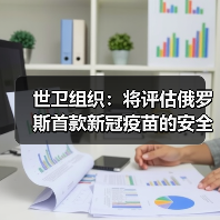 世卫组织:将评估俄罗斯首款新冠疫苗的安全性(图2) 世卫组织:将评估俄罗斯首款新冠疫苗的安全性(图2)