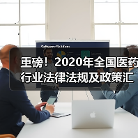 重磅!2020年全国医药行业法律法规及政策汇总(全)(图1) 重磅!2020年全国医药行业法律法规及政策汇总(全)(图1)