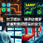 世卫组织:将评估俄罗斯首款新冠疫苗的安全性(图3) 世卫组织:将评估俄罗斯首款新冠疫苗的安全性(图3)