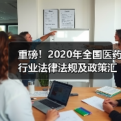 重磅!2020年全国医药行业法律法规及政策汇总(全)(图3) 重磅!2020年全国医药行业法律法规及政策汇总(全)(图3)