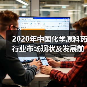 2020年中国化学原料药行业市场现状及发展前景(图1) 2020年中国化学原料药行业市场现状及发展前景(图1)