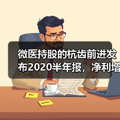 微医持股的杭齿前进发布2020半年报,净利增长358.22%(图2) 微医持股的杭齿前进发布2020半年报,净利增长358.22%(图2)