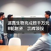 派真生物完成数千万元B轮融资,凯辉领投(图2) 派真生物完成数千万元B轮融资,凯辉领投(图2)