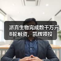 派真生物完成数千万元B轮融资,凯辉领投(图4) 派真生物完成数千万元B轮融资,凯辉领投(图4)