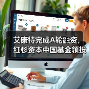 艾康特完成A轮融资,红杉资本中国基金领投(图1) 艾康特完成A轮融资,红杉资本中国基金领投(图1)