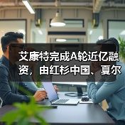 艾康特完成A轮近亿融资,由红杉中国、夏尔巴等投资(图3) 艾康特完成A轮近亿融资,由红杉中国、夏尔巴等投资(图3)