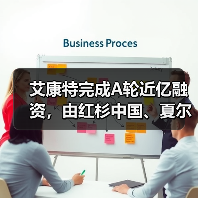 艾康特完成A轮近亿融资,由红杉中国、夏尔巴等投资(图2) 艾康特完成A轮近亿融资,由红杉中国、夏尔巴等投资(图2)